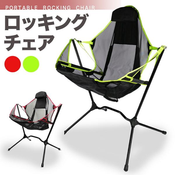 折りたたみ式 ロッキングチェアー ロッキンチェアー アウトドア バーベキュー リラックス