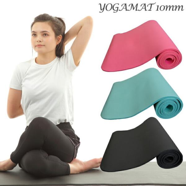 プレゼント有り ヨガマット 10mm ケース 厚手 幅広 ヨガ フィットネス トレーニングマット