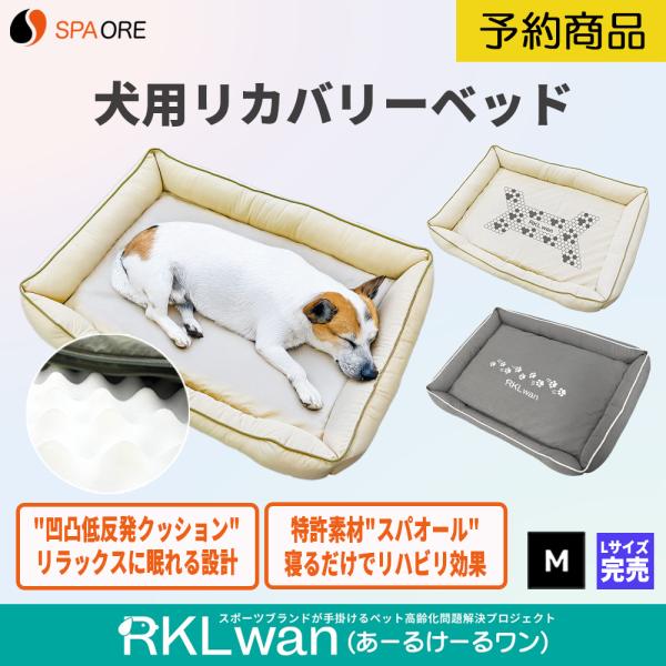 【予約商品】犬用リカバリーベッド SPAORE スパオール RKLwan あーるけーるワン 床ずれ ...