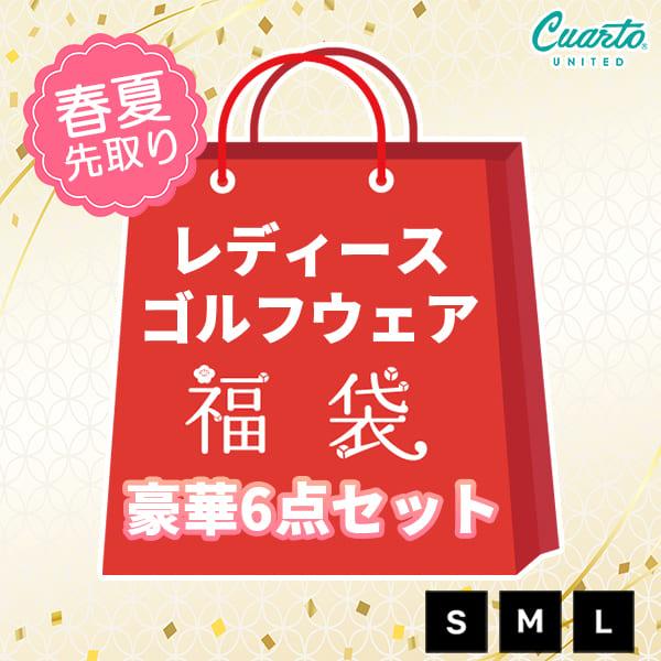 福袋 レディースゴルフウェア 6点セット 春夏先取り クアルトユナイテッド 送料無料【総額40,00...