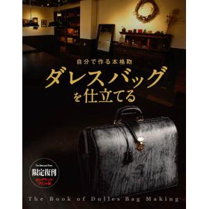 【限定復刊オンデマンド版】自分で作る本格鞄 ダレスバッグを仕立てる 定価8,000円