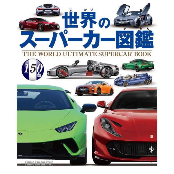 【新品】世界のスーパーカー図鑑 定価2,500円