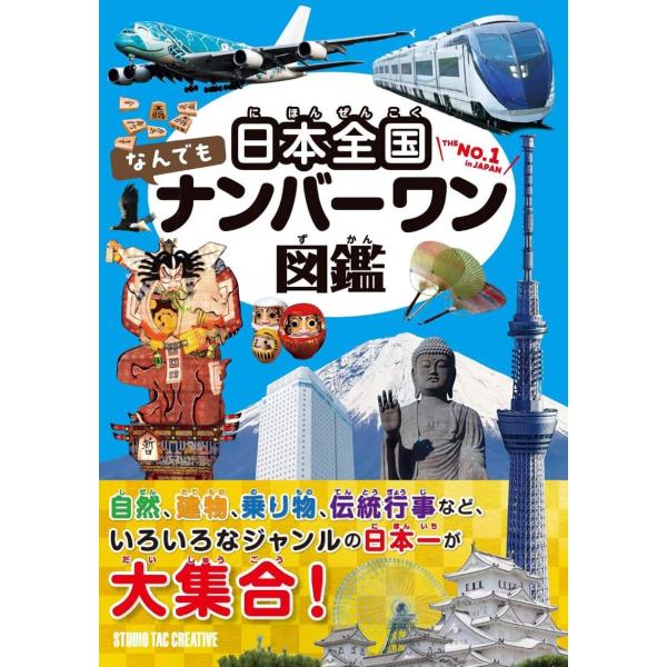 【新品】日本全国なんでもナンバーワン図鑑 いろいろなジャンルの日本一が大集合! 定価3,000円