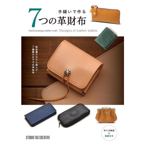 【新品】手縫いで作る7つの革財布 絶版書の中から選んだ7種類のおすすめ革財布 定価2,700円
