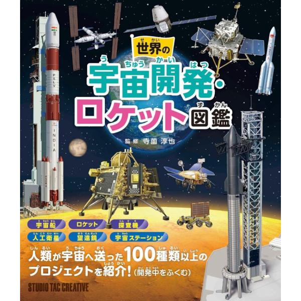 【新品】世界の宇宙開発・ロケット図鑑 人類が宇宙へ送った100種類以上のプロジェクトを紹介! 定価2...