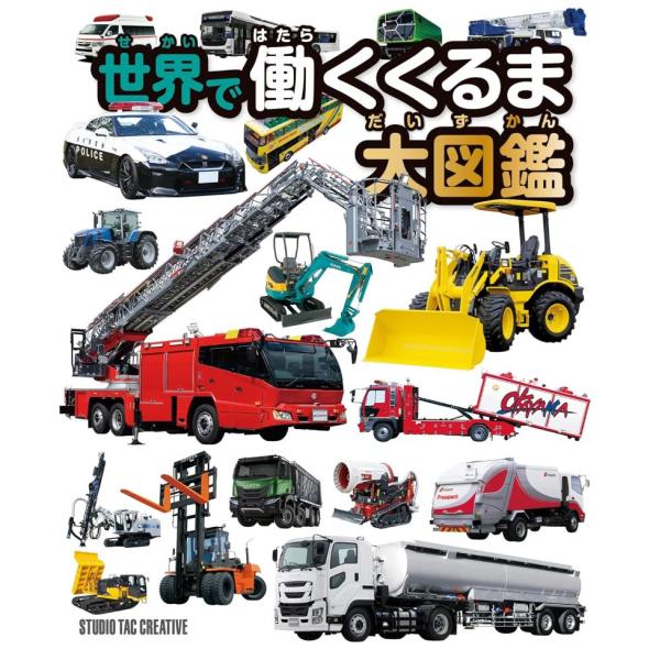 【新品】世界で働くくるま大図鑑 定価2,500円