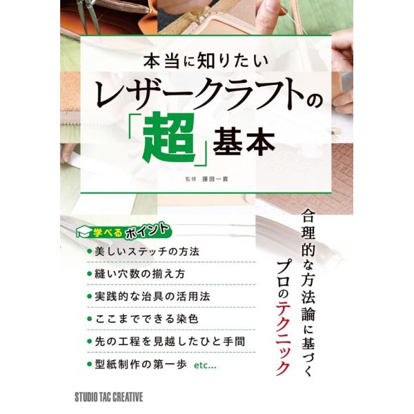 【新品】本当に知りたいレザークラフトの「超」基本　合理的な方法論に基づくプロのテクニック  定価3,...