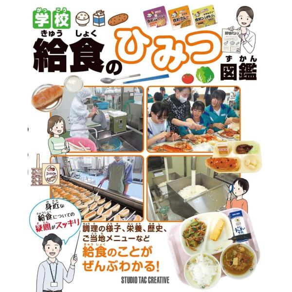 【新品】学校給食のひみつ図鑑 給食のことがぜんぶわかる! 定価3,000円