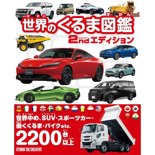 【新品】世界のくるま図鑑 セカンドエディション 定価2,500円