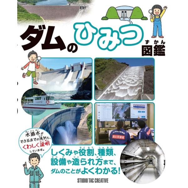 【新品】ダムのひみつ図鑑 しくみや役割,種類,設備や造られ方まで,ダムのことがよくわかる! 定価3,...