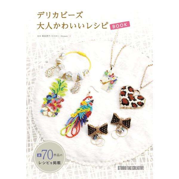 【新品】デリカビーズ 大人かわいいレシピBOOK 定価3,000円