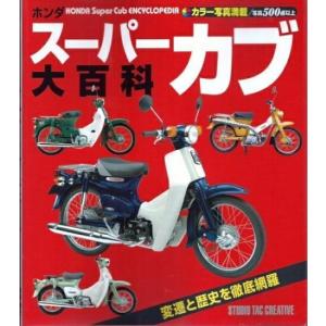 【美品】ホンダスーパーカブ大百科 変遷と歴史を徹底網羅｜cube-bbook