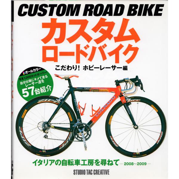 【美品】カスタムロードバイクこだわり！ホビーレーサー編 定価1,800円