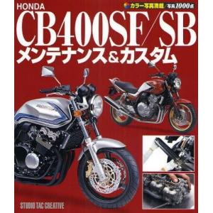 ホンダCB400SF/SBメンテナンス＆カスタム カラー写真満載/写真1000点