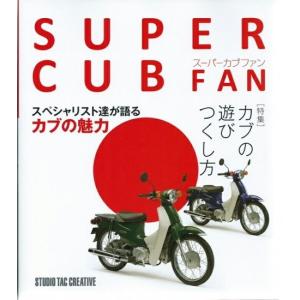 【美品】スーパーカブファン 特集：カブの遊びつくし方 スペシャリスト達が語る 定価2,500円｜cube-bbook