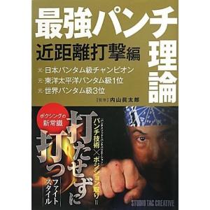 【美品】最強パンチ理論 近距離打撃編 定価1,900円