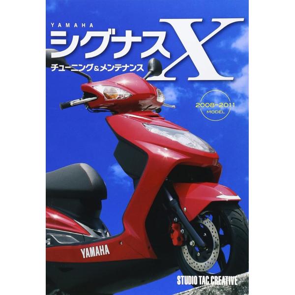 【美品】ヤマハ シグナスXチューニング＆メンテナンス  定価2,500円