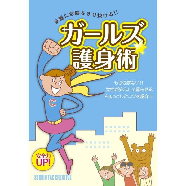 【美品】ガールズ☆護身術 華麗に危険をすり抜ける!! 定価1,300円