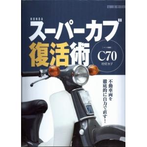 ホンダスーパーカブ復活術 ベース車輌C70行灯カブ 定価3,500円