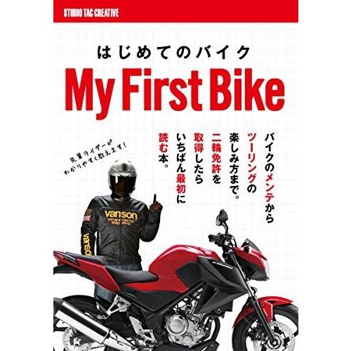 【美品】はじめてのバイク 二輪免許を取得したらいちばん最初に読む本