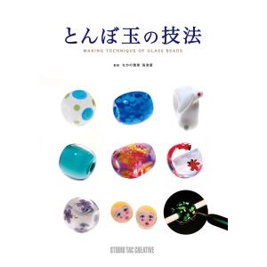 【新品】とんぼ玉の技法 定価3,000円｜cube-bbook