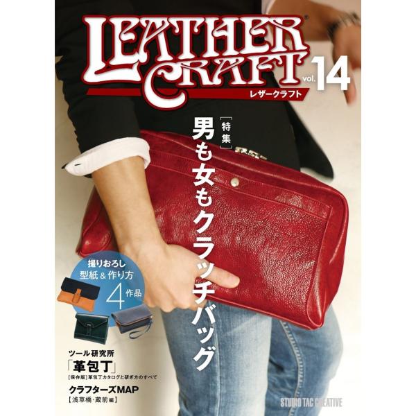 【美品】レザークラフトVol.14 特集：男も女もクラッチバッグ 定価2,500円