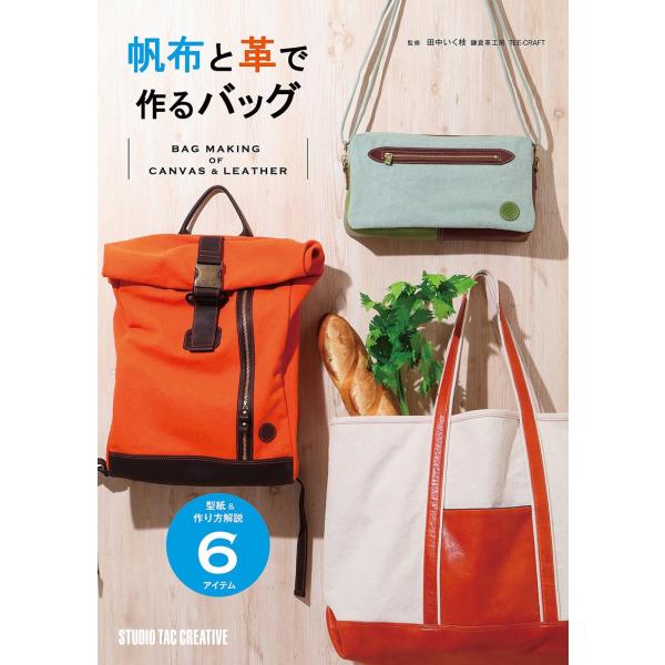 【新品】帆布と革で作るバッグ 型紙&amp;作り方解説6アイテム 定価2,500円