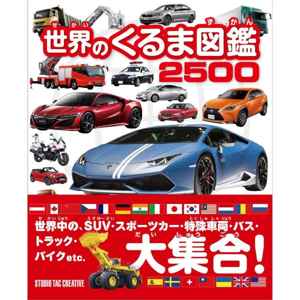 【新品】世界のくるま図鑑2500 世界中のSUV・スポーツカー・特殊車両・トラック・バス・バイクet...