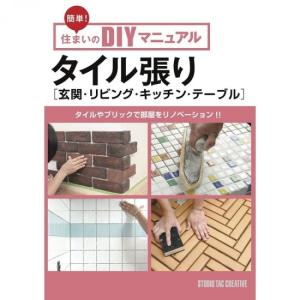 簡単!住まいのDIYマニュアル タイル張り(玄関・リビング・キッチン・テーブル)