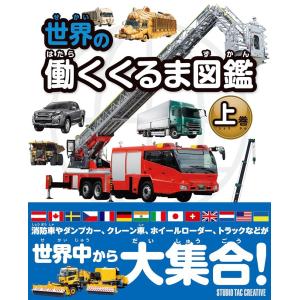 働く自動車図鑑の商品一覧 通販 Yahoo ショッピング