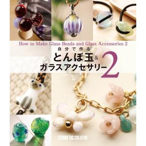 【新品】自分で作るとんぼ玉&ガラスアクセサリー2 定価2,500円｜cube-bbook