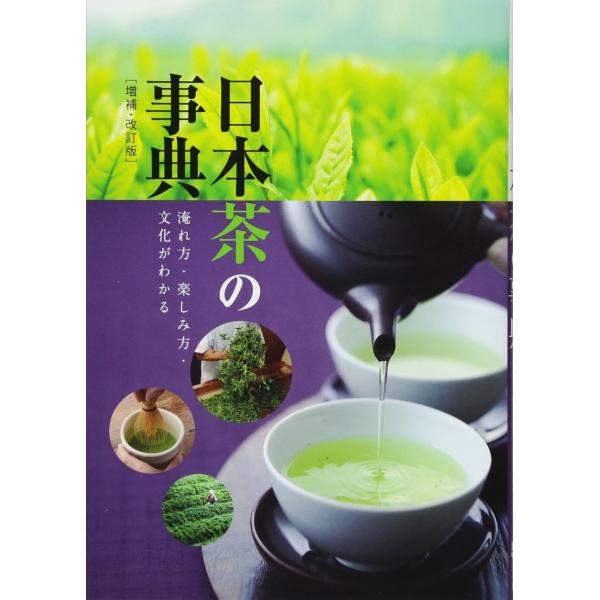 【新品】日本茶の事典 増補・改訂版　淹れ方・楽しみ方・文化がわかる 定価1,700円