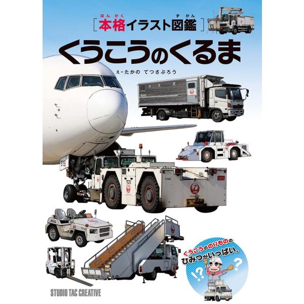 【美品】本格イラスト図鑑 くうこうのくるま くうこうののりもののひむつがいっぱい 定価1,800円