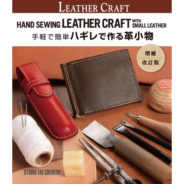 【新品】手軽で簡単ハギレで作る革小物 増補・改訂版 定価2,800円