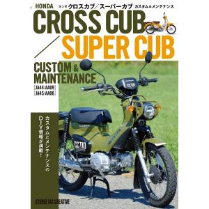 【新品】ホンダクロスカブ/スーパーカブカスタム＆メンテナンス カスタムとメンテナンスのDIY情報が満載 定価2,500円｜cube-bbook