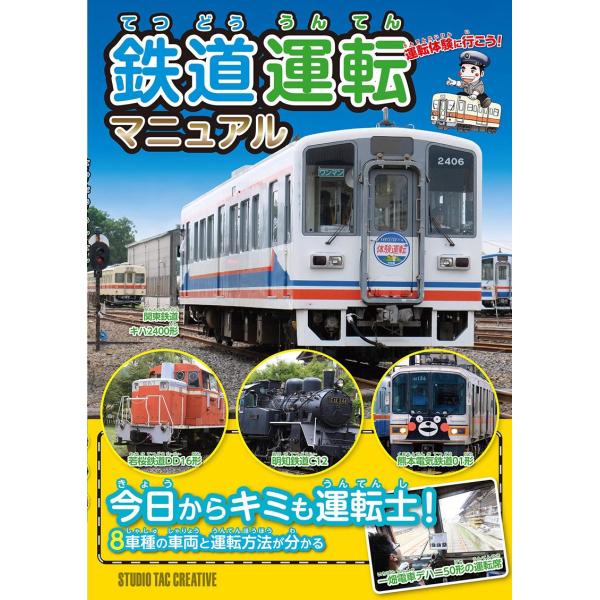 【新品】鉄道運転マニュアル 今日からキミも運転士! 定価2,000円