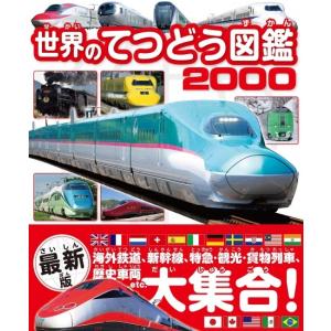 世界のてつどう図鑑2000 海外鉄道,新幹線,特急,観光,貨物列車,歴史車両etc.大集合!