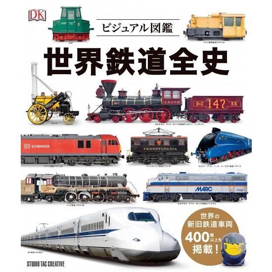 【新品】ビジュアル図鑑 世界鉄道全史 世界の新旧車両400種以上掲載! 定価3,800円