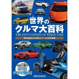 新品】世界の自動車大図鑑 世界の乗用車,バス,トラック,特殊車両など