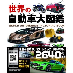新品】世界の自動車大図鑑 世界の乗用車,バス,トラック,特殊車両など