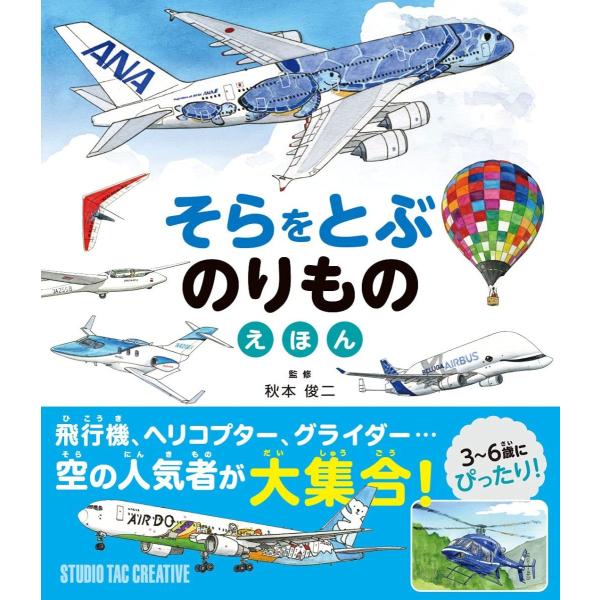 【新品】そらをとぶのりものえほん 飛行機,ヘリコプター,グライダー 空の人気者が大集合! 定価1,7...