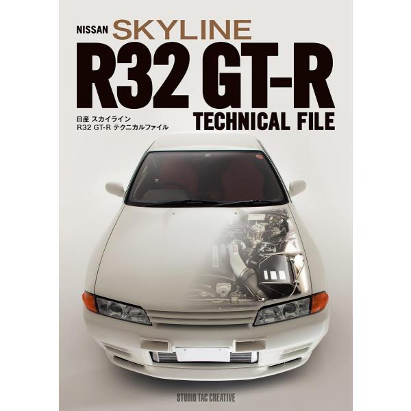 【新品】日産スカイライン R32GT-Rテクニカルファイル 定価5,800円