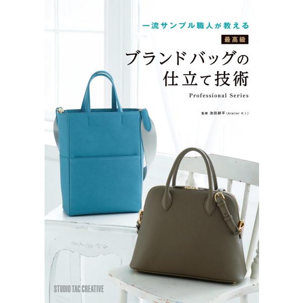 【新品】一流サンプル職人が教える 最高級ブランドバッグの仕立て技術 定価3,500円