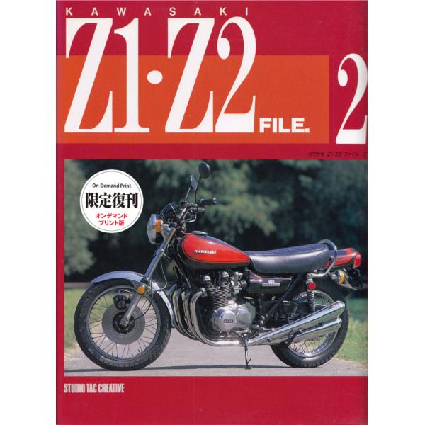 【限定復刊オンデマンド版】カワサキZ1・Z2ファイル2 定価6,500円