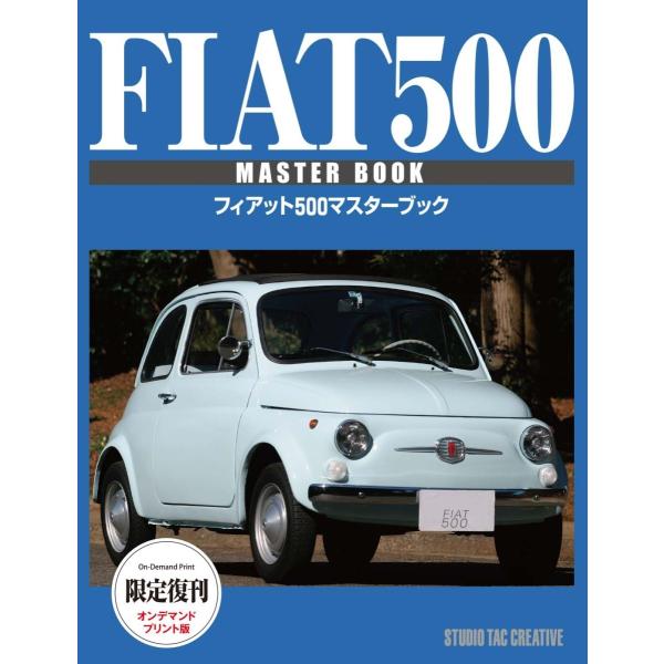 【限定復刊オンデマンド版】フィアット500 マスターブック 定価12,000円