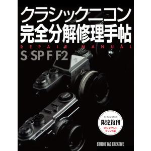 クラシックニコン完全分解修理手帖 S/SP/F/F2 定価7,800円