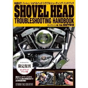 【限定復刊オンデマンド版】 ハーレー ショベルヘッドトラブルシューティングハンドブック 定価4000円の商品画像