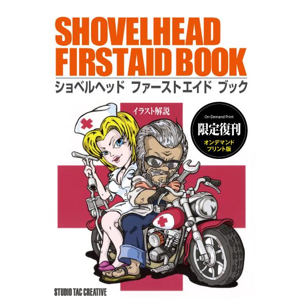 【限定復刊オンデマンド版】ショベルヘッドファーストエイドブック 定価6,000円