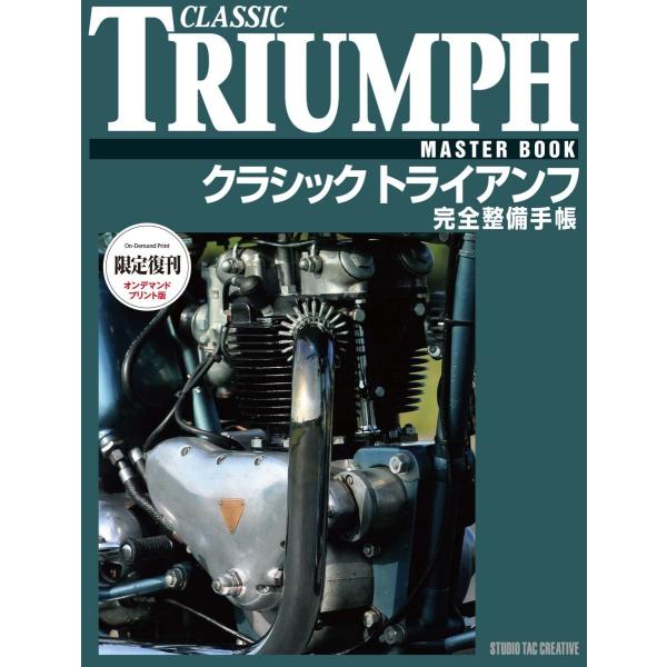 【限定復刊オンデマンド版】クラシックトライアンフ完全整備手帳 定価10,000円