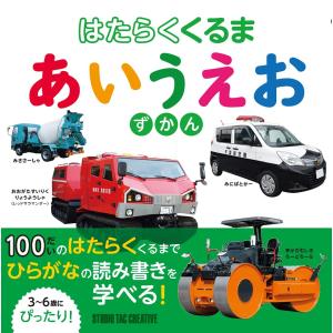 【新品】はたらくくるま あいうえおずかん 3〜6...の商品画像